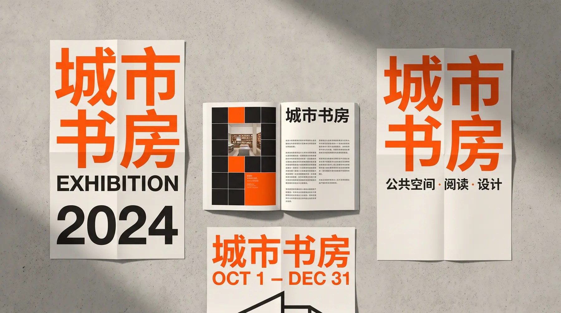 城市书房展览海报与图录平铺