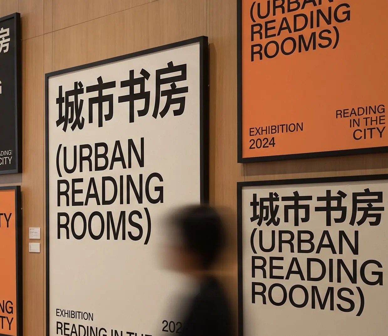 城市书房展览墙面海报局部