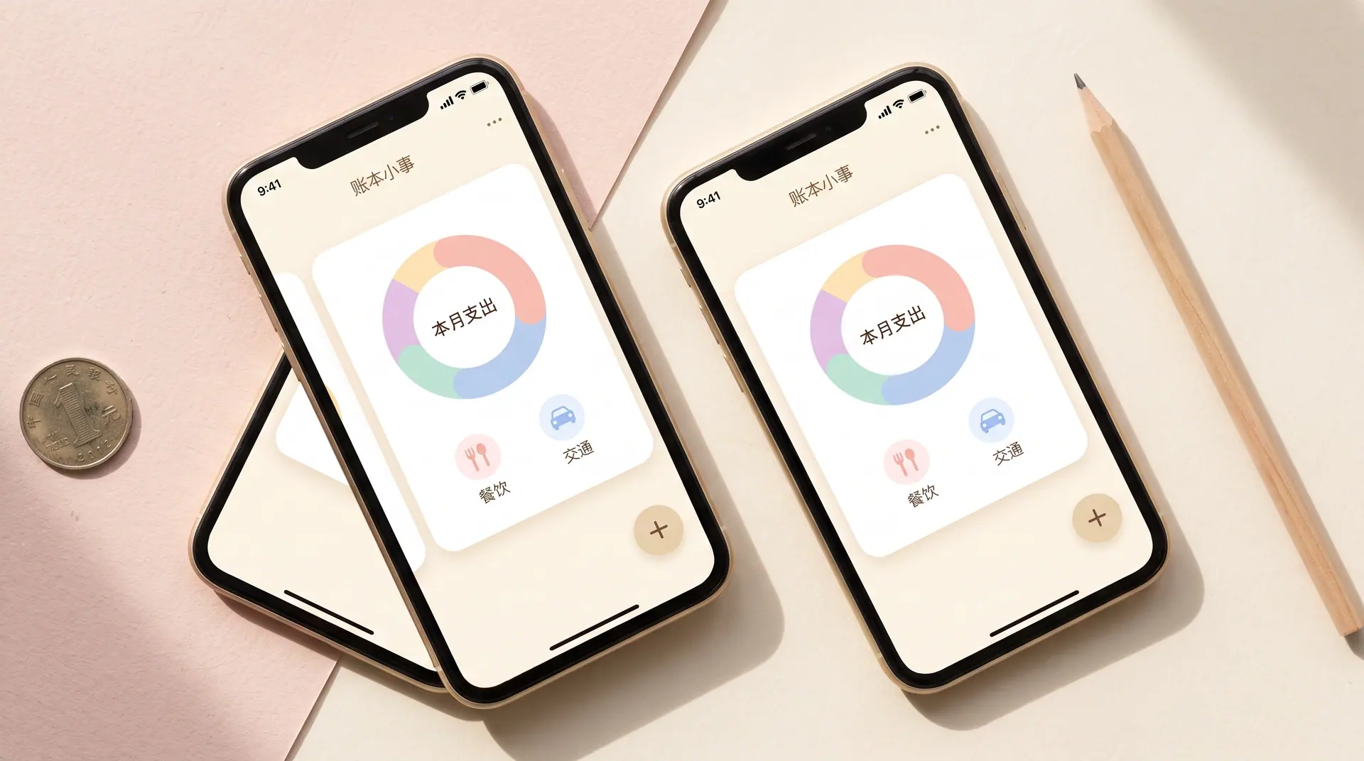 账本小事：个人记账 App · 自发项目